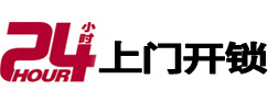 武清24小时锁行